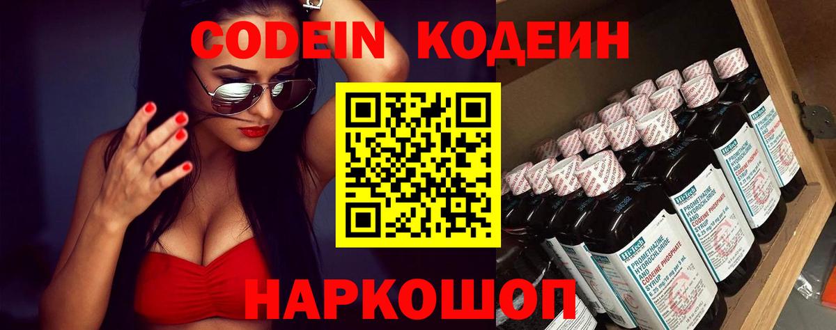 Кодеин Purple Drank Фрязино